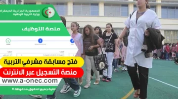 رابط التسجيل في مسابقة مشرف التربية في الجزائر 2024 بخطوات بسيطة … وما هي الشروط المطلوبة