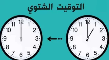 مجلس الوزراء يكشف موعد بدء التوقيت الشتوي في مصر 2024.. متى سيتم تغيير الساعة؟