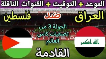 “لعبة العراق الان” القنوات الناقلة لمباراة العراق اليوم الخميس الموافق 10 أكتوبر 2024 أمام فلسطين في التصفيات الاسيوية المؤهلة لكأس العالم علي النايل سات مجاناً