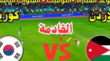 الأسطوة لايف.. تابع الآن نتيجة مباراة الأردن وكوريا الجنوبية اليوم في تصفيات كأس العالم