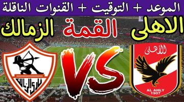 صدام العمالقة.. موعد السوبر المصري 2024 بين الأهلي والزمالك والقنوات الناقلة وسعر تذاكر اللقاء