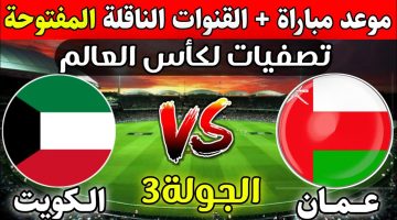 تابع OMAN LIVE .. القنوات الناقلة لمباراة عمان والكويت مفتوحة علي النايل سات في تصفيات كأس العالم