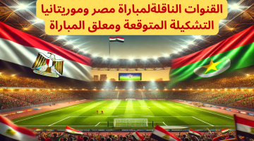 ‘‘ شاهد المنتخب‘‘ القناة الناقلة لمباراة مصر وموريتانيا عالية الجودة من تصفيات كأس أمم إفريقيا 2025