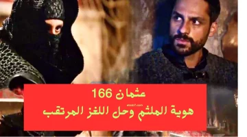 ‘‘ علاء الدين يفقد طفله‘‘ موعد عرض مسلسل المؤسس عثمان الحلقة 166 الموسم السادس أهم التفاصيل الهامة عبر ATV والفجر الجزائرية