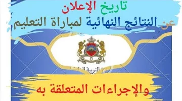 “استعلم الأن” النتائج النهائية لمباراة التعليم 2024 في المغرب