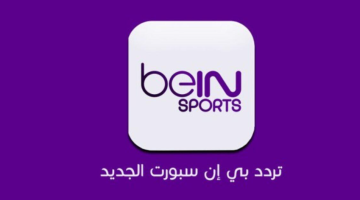 تسريبات بالفائز.. تردد قناة بي ان سبورت الاخبارية beIN Sports News 2024 لمشاهدة حفل الكره الذهبية اليوم