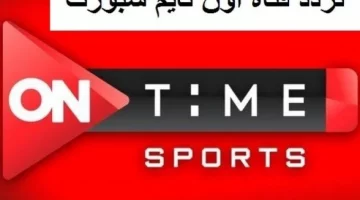 شاهد مع أهل بيتك.. تردد قناة ON Time Sports الأرضية الجديد 2024 الناقلة لمباراة مصر ضد موريتانيا علي النايل سات