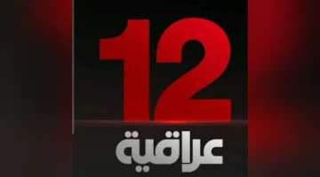 نزل تردد قناة 12 عربية 2024 الجديد عبر القمر الصناعي النايل سات وعرب سات