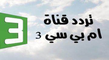 أقوي تردد لقناة MBC 3 الجديد على القمر الصناعي نايل سات وعرب سات بجودة فائقة