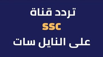 أستقبل تردد قناة ssc الرياضية 2024 علي جميع الأقمار الصناعية لمشاهدة دوري روشن السعودي