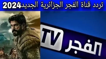 اضبطها بجودة عالية.. تردد قناة الفجر الجزائرية الناقلة لمسلسل قيامة عثمان الموسم السادس