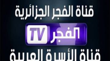 آخر تحديث تردد قناة الفجر الجزائرية 2024 لمشاهدة مسلسل قيامة عثمان الحلقة 166 بجودة hd