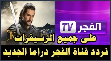 أستقبل تردد قناة الفجر الجزائرية الجديد 2024 لمشاهدة مسلسل المؤسس عثمان الجزء السادس