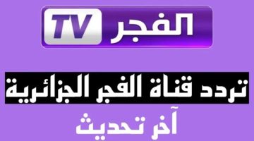 بالريموت أستقبل تردد قناة الفجر الجزائرية 2024 على الرسيفر لمتابعة أحداث مسلسل قيامة عثمان