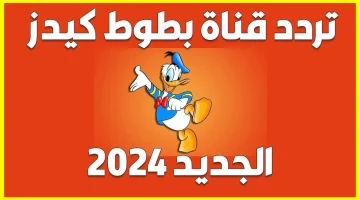 تثبيت تردد قناة بطوط كيدز Batoot Kids 2024 على النايل سات