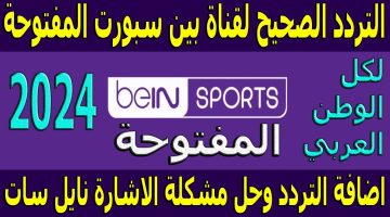 استقبل تردد قناة بي ان سبورت المفتوحة الناقلة لأجدد الاخبار الرياضية 2024- 2025 علي شاشة التلفزيون