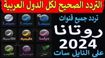 نزلها علي جهازك تردد قناة روتانا سينما الجديد عبر الأقمار الصناعية نايل وعرب سات 2024