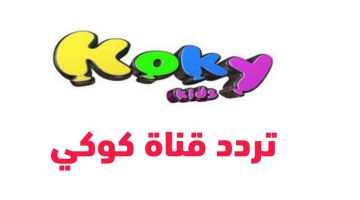 أستقبل الآن تردد قناة ﻛﻮﻛﻲ ﺗﻲ ﻓﻲ 2024 koky kids علي نايل سات والعرب سات