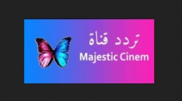 “أجمل الأفلام العربية” نزلها علي الرسيفر تردد قناة ماجستيك Majestic TV 2024