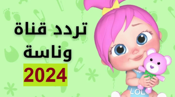 آخر تحديث.. أضبط تردد قناة وناسة 2024 الجديد علي جميع الأقمار الصناعية