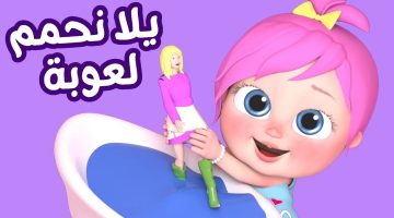 “يلا نحمم لعوبة” تردد قناة وناسة 2024 علي قمر نايل سات لمتابعة اجمل أغاني الأطفال