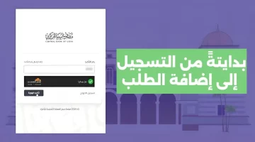 بالخطوات.. طريقة حجز 4000 دولار عبر رابط منظومة الأغراض الشخصية مصرف ليبيا المركزي cbl.gov.ly