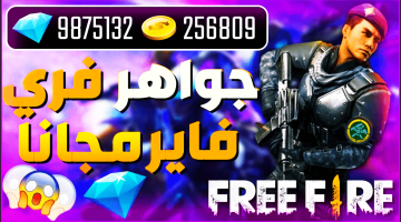 كيفية شحن جواهر لعبة فري فاير من موقع shop2game الرسمي والباقات المتاحة