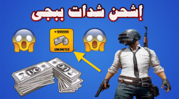 طريقة فعالة ١٠٠٪ .. كيفية شحن شدات ببجي 2024 PUBG Mobile بدون حظر الحساب