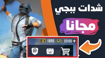 بخطوات بسيطة شحن شدات ببجي 2024 PUBG Mobile استلم 1000 شدة في ثواني عبر الموقع الرسمي