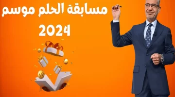 رابط مسابقة الحلم خطوات وشروط التسجيل وأرقام الاشتراك من داخل جمهورية مصر العربية