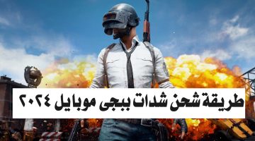 “مضمونة ومجربة” طريقة شحن شدات ببجي موبايل 2024 PUBG MOBILE UC بسهولة