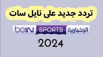 “بجودة عالية” تردد قناة bein sport الإخبارية المفتوحة 2024 على النايل سات وعرب سات