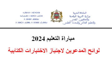 رسمياً .. رابط الاستعلام عن نتائج الاختبارات الكتابية لمباراة التعليم 2024 دورة أكتوبر عبر موقع وزارة التربية الوطنية