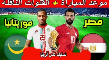 استقبل القنوات الناقلة.. موعد مباراة منتخب مصر وموريتانيا في تصفيات كأس أمم أفريقيا 2025 بالمغرب