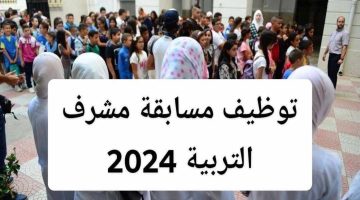 رابط التسجيل في مسابقة مشرف تربية 2024 في الجزائر والشروط والمستندات اللازمة للتقديم