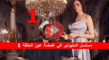 ‘‘ شاهد إيجي بست‘‘  مسلسل مليونير في غمضة عين جميع الحلقات بجودات عالية عبر منصة دراما بايت