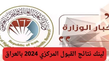 بدأ العد التنازلي.. رابط نتائج القبول المركزي في الجامعات العراقية 2024-2025 جميع الكليات