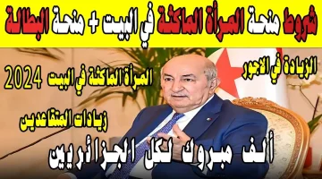 “بخطوات سهلة” رابط التسجيل في منحة المرأة الماكثة في البيت 2024 بالجزائر وأهم الشروط المطلوبة