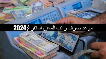 وزارة العمل تحدد موعد صرف راتب المعين المتفرغ لشهر أكتوبر بعد الزيادة الجديدة