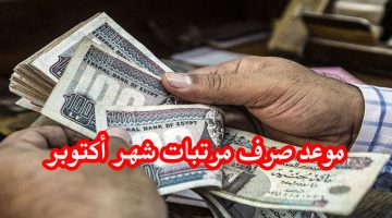 آخر أخبار زيادة المرتبات 2024.. موعد صرف مرتبات شهر أكتوبر 2024 للقطاعات العامة والخاصة