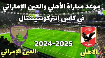 مواجهة عربية مرتقبة.. موعد مباراة الأهلي والعين الإماراتي في بطولة الإنتركونتنتال 2024 والقنوات الناقلة والتشكيل المتوقع