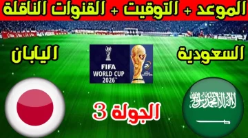 موعد مباراة السعودية واليابان ضمن الجولة الثالثة في تصفيات كأس العالم 2026 والقنوات الناقلة