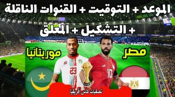 موعد مباراة منتخب مصر أمام موريتانيا الجمعة 11 أكتوبر 2024 في تصفيات كأس أمم أفريقيا 2025 والقنوات الناقلة