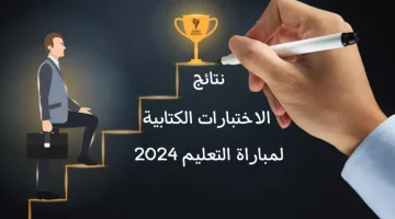 ظهرت الآن نتائج الاختبارات الكتابية لمباراة التعليم 2024-2025 دورة اكتوبر وزارة التربية الوطنية المغربية