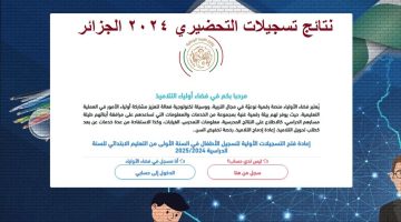 الرابط الرسمي لنتائج تحضيري الجزائر 2024 موعد التظلمات على وزارة التربية الوطنية