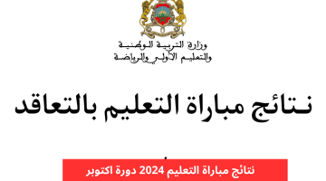 كشوفات pdf .. رابط نتائج الاختبارات الكتابية لمباراة التعليم 2024 عبر men.gov.ma وأهم الشروط