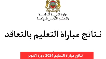 لوائح PDF.. رابط نتائج الاختبارات الكتابية لمباراة التعليم 2024-2025 دورة اكتوبر وزارة التربية الوطنية