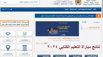 استخراج نتائج مباريات التعليم 2024 tawdif.men.gov.ma عبر موقع وزارة التربية الوطنية المغربية