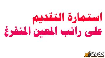 تعرف على الشروط الأساسية للقبول.. طريقة التقديم على المعين المتفرغ في العراق 2024 عبر منصة أور