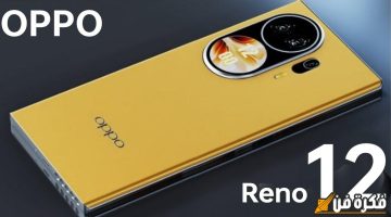 “بمزايا رائعة للفئة المتوسطة العليا” هاتف Oppo Reno 12 Pro الذكي: المواصفات والأسعار في السوق العربي